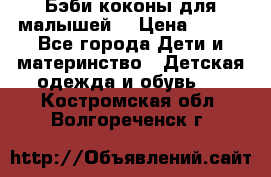 Бэби коконы для малышей! › Цена ­ 900 - Все города Дети и материнство » Детская одежда и обувь   . Костромская обл.,Волгореченск г.